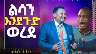 ልሳን እንደ ጉድ ወረደ |ይመልከቱት|PROPHET HENOK GIRMA[JPS TV WORLD WIDE] 2022