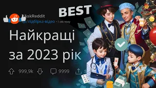 Підбірка НАЙКРАЩИХ відео 2023 | РЕДДІТ УКРАЇНСЬКОЮ @listen_ukraine