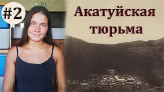 Акатуйская тюрьма. Часть 2.