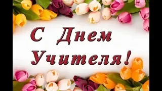 Поздравление с днем учителя 2019