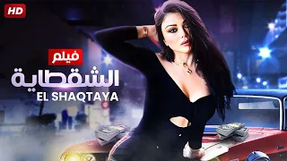 حصريا و لأول مره فيلم " الشقطاية " بطولة هيفاء وهبي