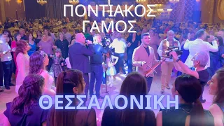 Γάμος Θεσσαλονίκη || Ποντιακό Πρόγραμμα || Αδέλφια Συμεωνίδη 2023