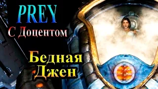 Прохождение PREY (Жертва) - часть 11 - Бедная Джен