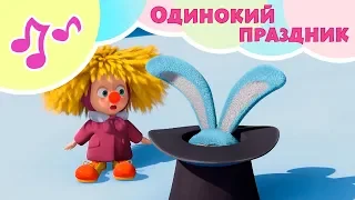 Одинокий праздник 🎉Караоке для детей 🎙Маша и Медведь👒🎁 Один дома