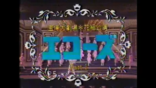 宝塚歌劇花組公演「エコーズ」