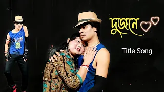 দুজনে || Dujone Title song || Kakali and Pratul || ‎‎@EskayMoviesOnline 