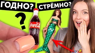 КОКА-КОЛА ДЛЯ КУКОЛ 🌟 ГОДНО Али СТРЕМНО? #6: проверка товаров с AliExpress