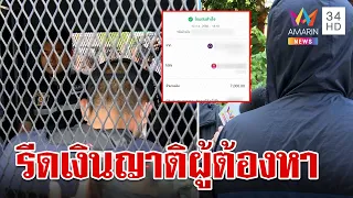 ญาติ 6 ตำรวจช่วยกำนันนก แฉถูกเรียกเงินอ้างผู้ต้องหาจะกินอยู่สบาย | ทุบโต๊ะข่าว | 20/9/66