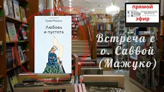 Встреча с о. Саввой (Мажуко)