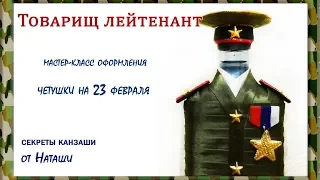 DIY МК 23 февраля оформление бутылки "Товарищ лейтенант"