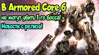 ✌ В Armored Core 6 не могут убить 1-го босса! FromSoftware опять порвала всем пердаки!