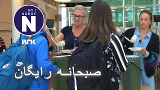 Obligatorisk skolefrokost صبحانه اجباری مکتب