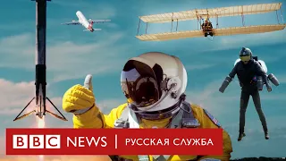 Летать наяву: от первых аэропланов до освоения космоса | Документальный фильм Би-би-си