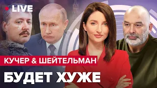 🔥КУЧЕР & ШЕЙТЕЛЬМАН | Відчай Гіркіна / Удар по “Ядерній тріаді” / Моді відмовив Путіну у зустрічі