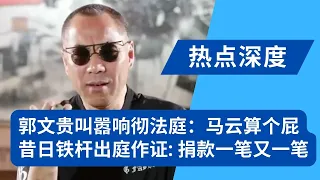 现场：郭文贵昔日铁杆出庭作证：我捐钱一笔又一笔，还参与了他发起的报复行动；旧视频成证据，法庭上响起《推翻CCP》《喜币上月球》｜热点深度（20240605）