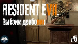 Resident Evil 7 Biohazard [#5] - Прохождение - Тыбзим дробовик (PS4)