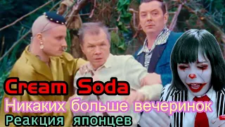 【JapaneseReaction】Cream Soda - Никаких больше вечеринок : Реакция японца