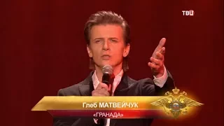 Глеб Матвейчук - Гранада. День полиции. ТВЦ. 12.11.2017