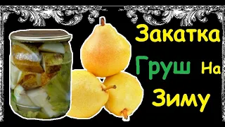 Закатка Груш На Зиму / Книга Рецептов / Bon Appetit