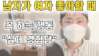 남자가 여자를 좋아할때 꼭 하는 행동 | 호감신호