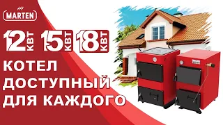 Дровяной котел MARTEN Base 12-18 кВт