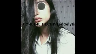 ЛУЧШИЕ КАВЕРЫ tenderlybae