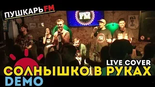 ПушкарьFM - “Солнышко в руках" (Demo cover) - Live “Другой" bar 19.01.2019