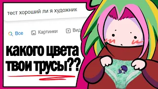 ПРОХОЖУ ТЕСТЫ ДЛЯ ХУДОЖНИКОВ | я не художник??