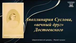 Апполинария Суслова, «вечный друг Достоевского» | Егор Яковлев