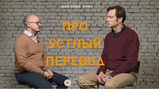 Про устный перевод