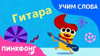 Музыкальные инструменты | Учим слова вместе! | Русский | Пинкфонг Песни для Детей