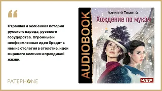 Алексей Толстой «Хождение по мукам». Аудиокнига. Читает Сергей Дидок