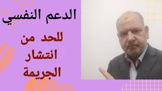 #الدعم_النفسي ضرورة ملحة في ظل تفشي الجريمة بين الشباب