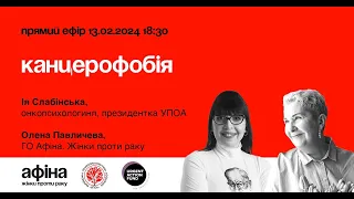 Канцерофобія #АфінаLIVE