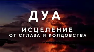 РУКЬЯ - ИСЦЕЛЕНИЕ И ЗАЩИТА ОТ СГЛАЗА И ПОРЧИ. ИН ШАА АЛЛАХ!!