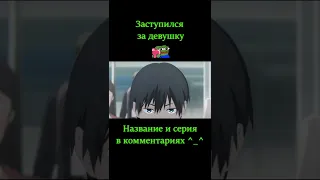 ЗАСТУПИЛСЯ ЗА ДЕВУШКУ | #shorts #anime #аниме