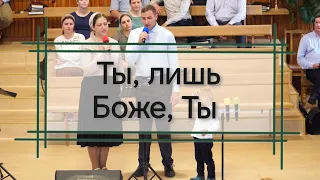 Ты, лишь Боже, Ты - дуэт