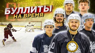 БУЛЛИТЫ НА ВРЕМЯ! Кто забьет больше всех ?