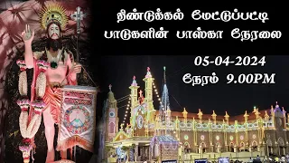 Dindigul Mettupatty Paska 1st Day live 2024 , திண்டுக்கல் மேட்டுப்பட்டி 1ஆம் நாள் பாஸ்க்கு நேரலை