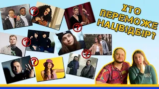 ХТО ПЕРЕМОЖЕ НАЦВІДБІР ЄВРОБАЧЕННЯ 2023? 🇺🇦 Обираємо фаворитів та обговорюємо пісні 😈