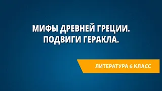 Мифы Древней Греции. Подвиги Геракла.