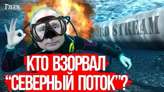 ⚡ Кто и как повредил "Северный поток" – энергетический эксперт РАСКРЫЛ ПРАВДУ!