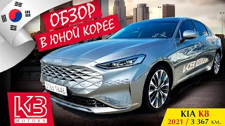 Kia K8 2021 года | Обзор в Южной Кореи