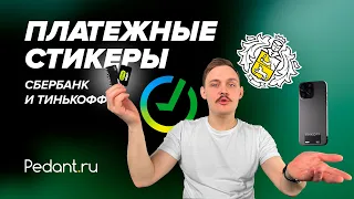 ПЛАТЕЖНЫЙ СТИКЕР — Apple Pay снова в деле! / Как им пользоваться, где заказывать?