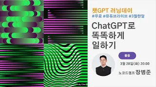 [챗GPT 러닝데이] ChatGPT로 똑똑하게 일하기