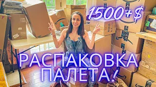 САМАЯ НУЖНАЯ РАСПАКОВКА ПАЛЕТА! Впервые такие ШИКАРНЫЕ вещи! Оставили себе!!!!