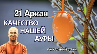 Волшебство энергий Аркана "Мир" | Умение не спугнуть Чудо | Магия в Социуме