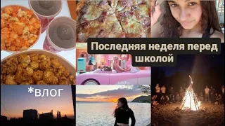 VLOG: Неделя влогов, поездка, подготовка к школе, entertainment💫