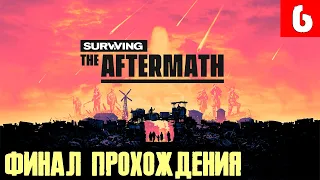 Surviving the Aftermath - полное изучение технологий, развлекательные здания и финал прохождения #6