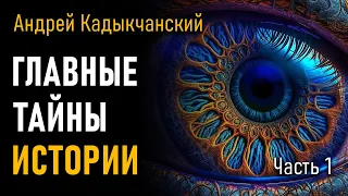 Главные тайны Истории. Часть 1. Андрей Кадыкчанский